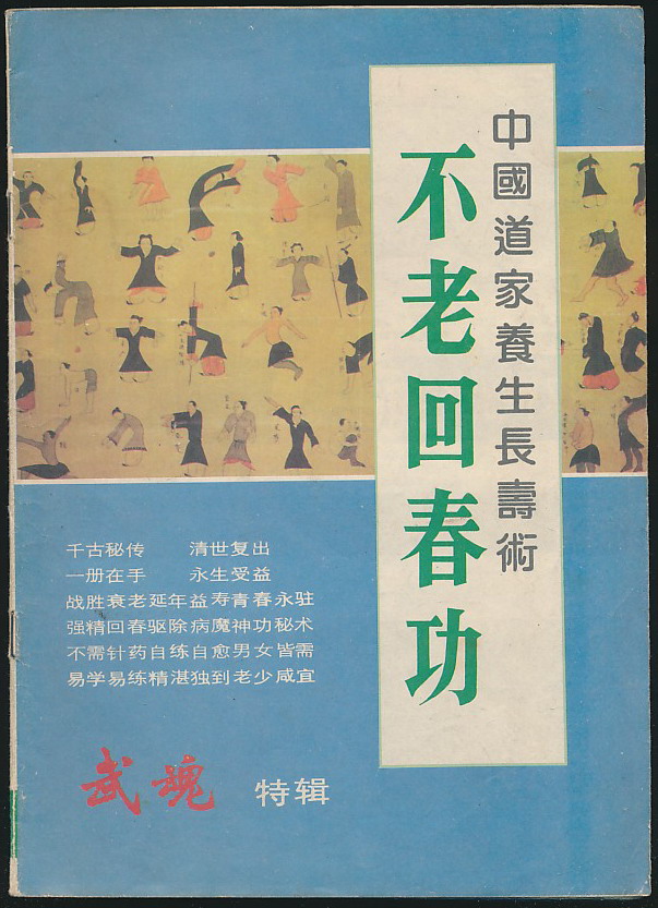 道家养生长寿术—不老回春功-高清文字版