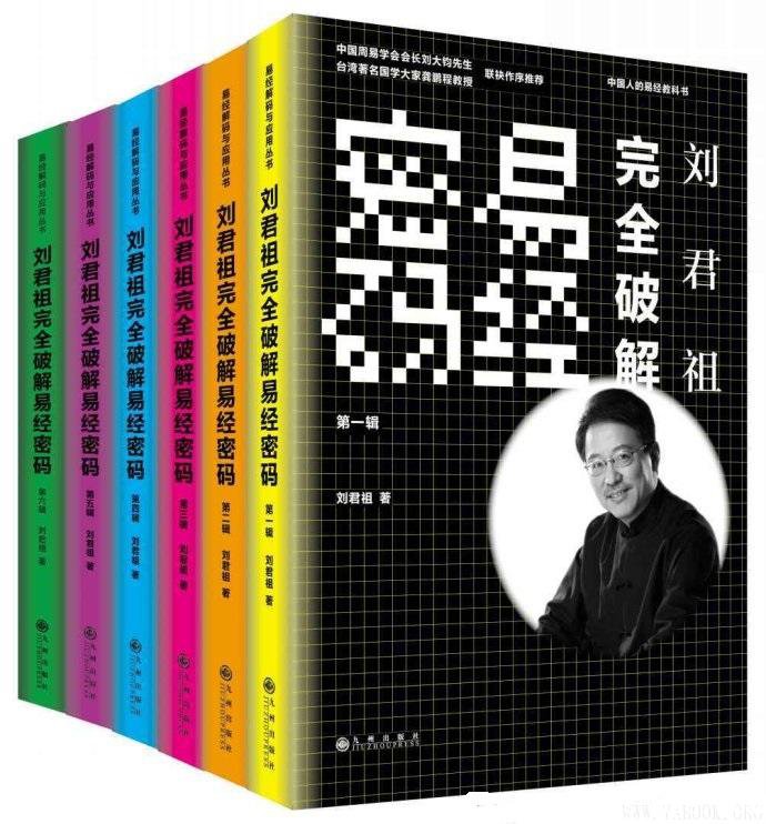 刘君祖完全破解易经密码（全六册）》文字版电子书[PDF]